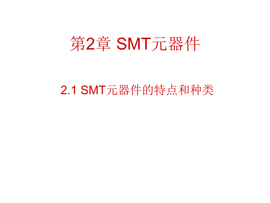 SMT元器件教程_第1页