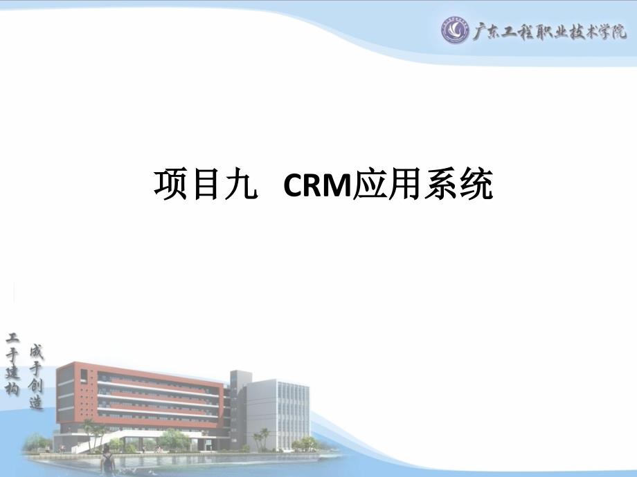 CRM应用系统培训_第1页