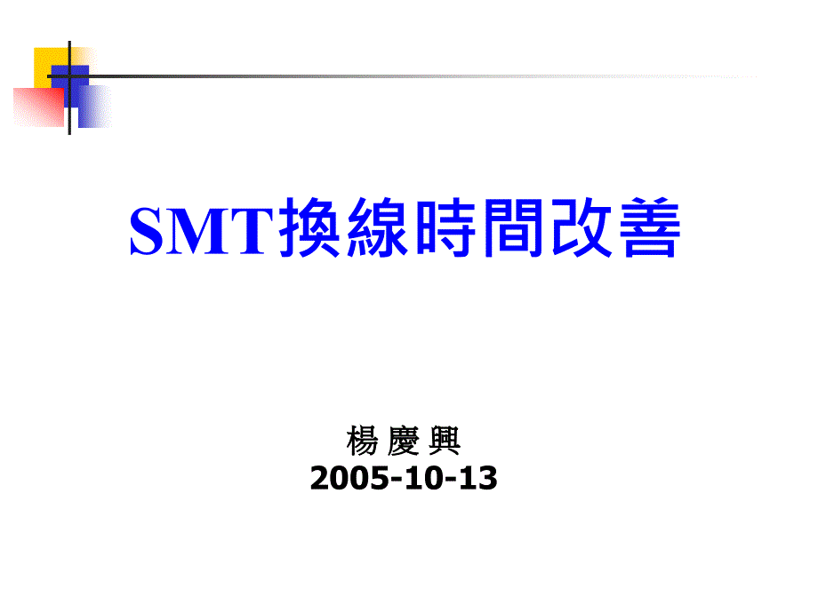 SMT-换线时间改善_第1页