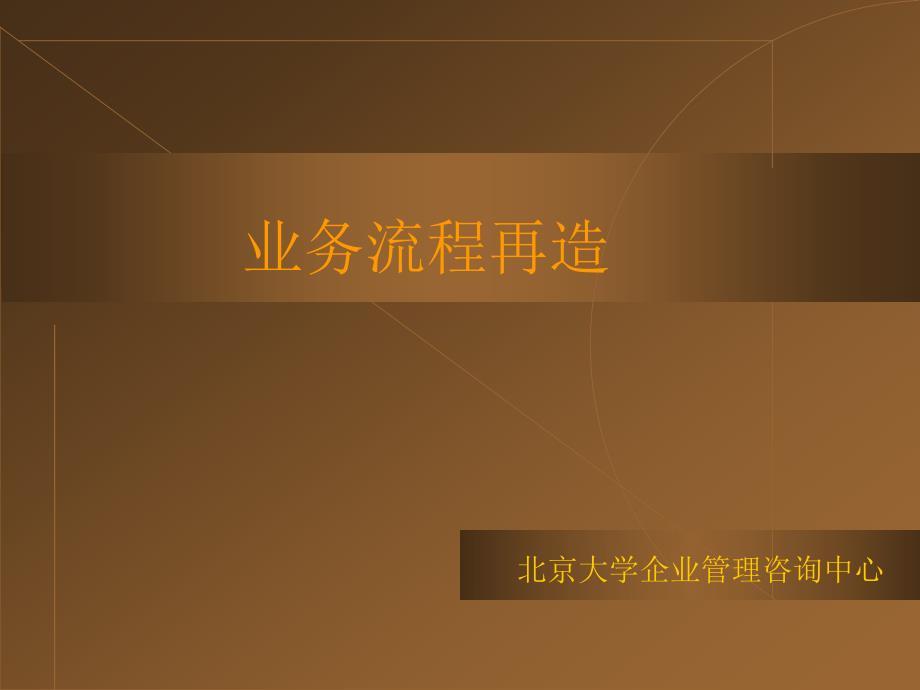 8、北大企业管理咨询中心业务流程再造_第1页