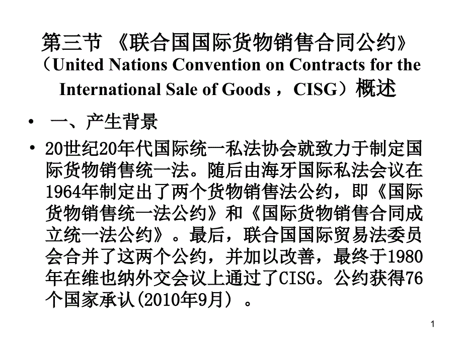 3国际商法CISG_第1页