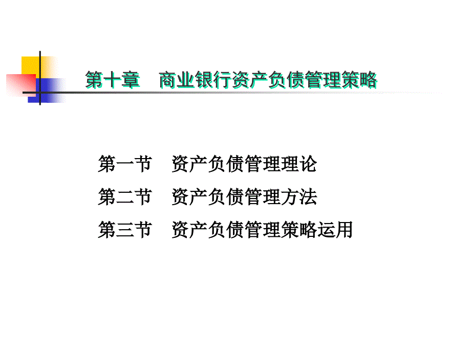 10、第10章商业银行资产负债经营管理策略_第1页