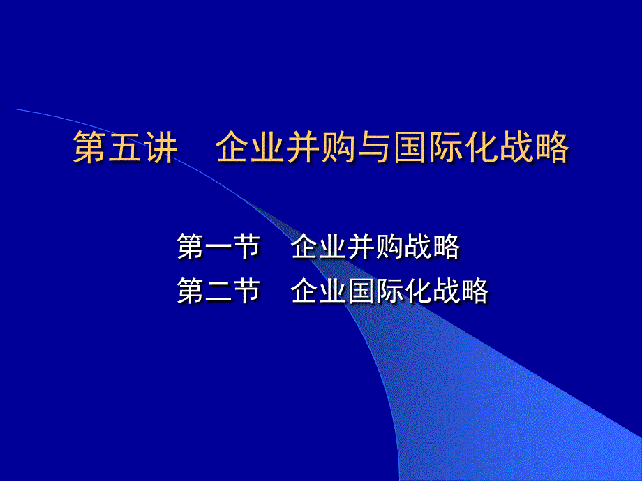 5第五讲企业并购与国际化战略_第1页