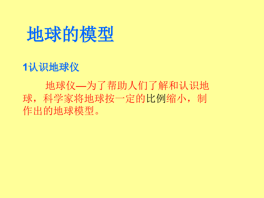 地球的模型自制PPT课件_第1页