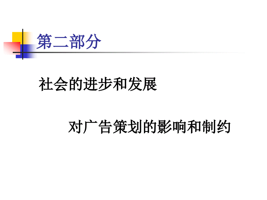 A的进步和发展对广告策划的影响和制约_第1页