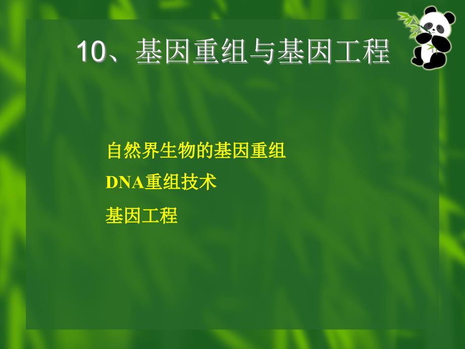 10、基因重组与基因工程_第1页