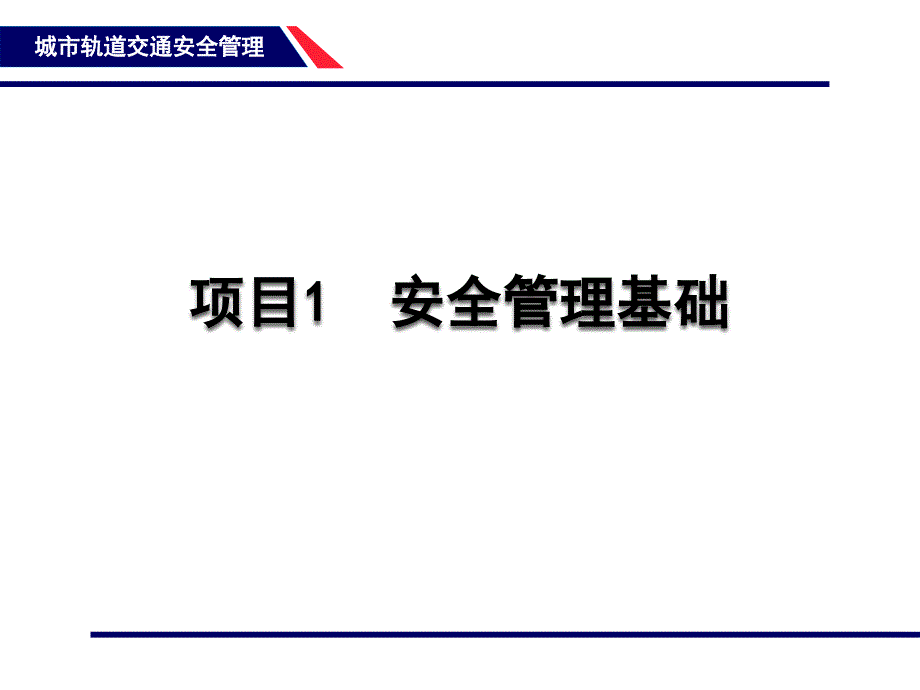 123项目1安全管理基础_第1页