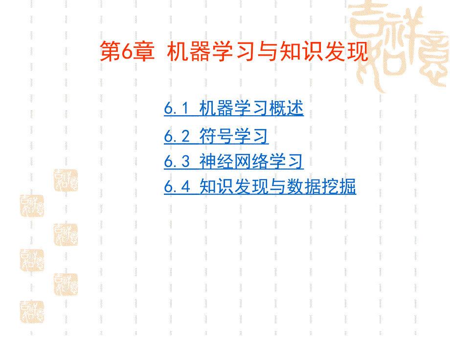 ch6机器学习与知识发现人工智能课程安徽理工大学计_第1页