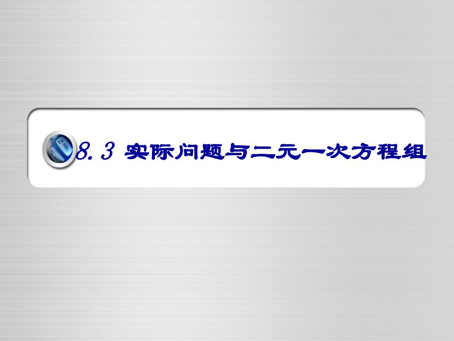 8.3-实际问题与二元一次方程组课件_第1页