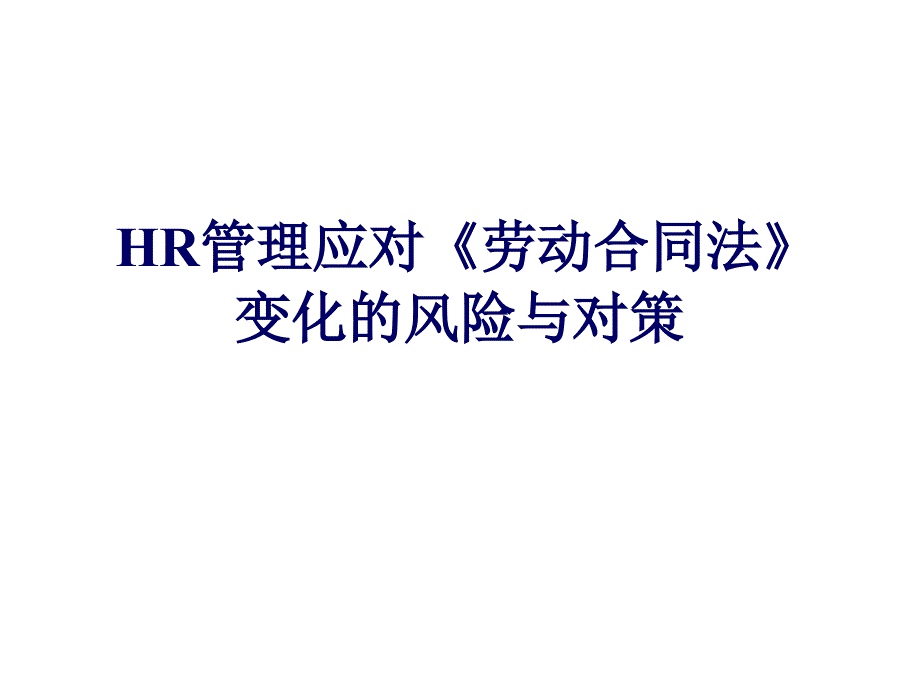 HR管理应对劳动合同法变化的风险与对策_第1页