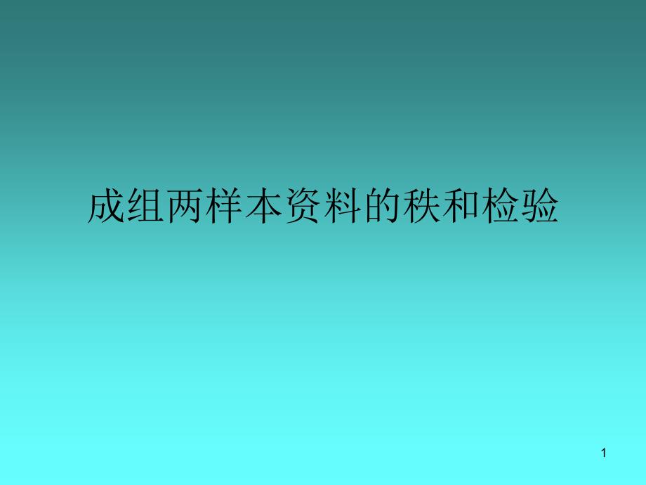 两组等级资料的统计分析_第1页