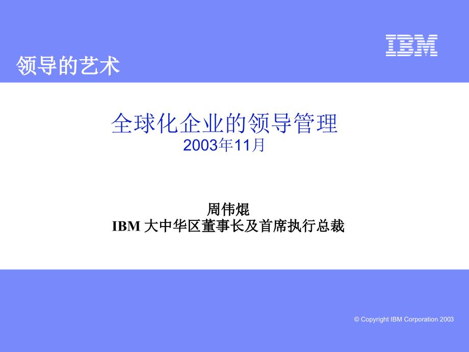 IBM领导力管理_第1页