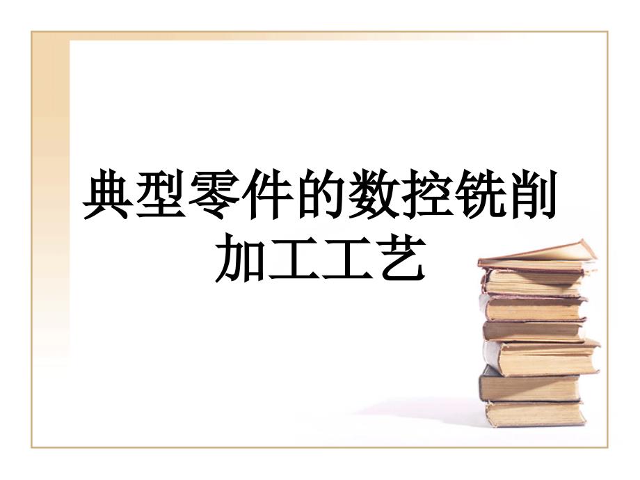 典型零件的数控铣削加工工艺PPT课件_第1页