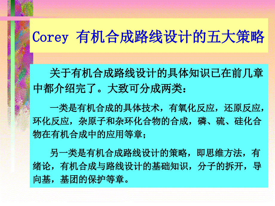 Corey有机合成路线设计的五大策略_第1页