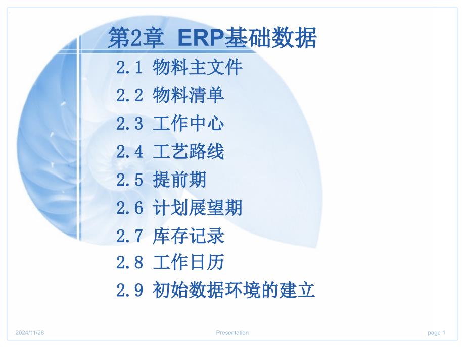 ERP基础数据培训讲义_第1页