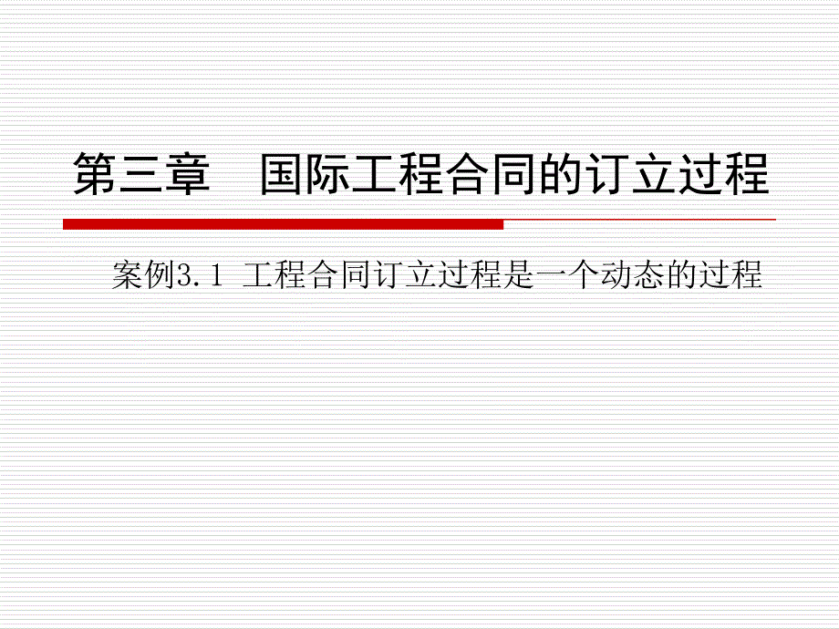 3国际工程合同的订立过程_第1页