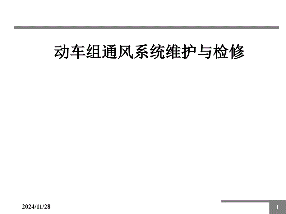 动车组空调系统_第1页