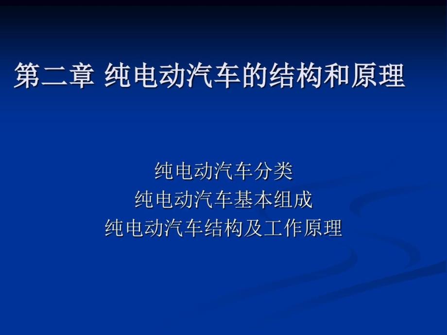 纯电动汽车结构及其原理课件_第1页