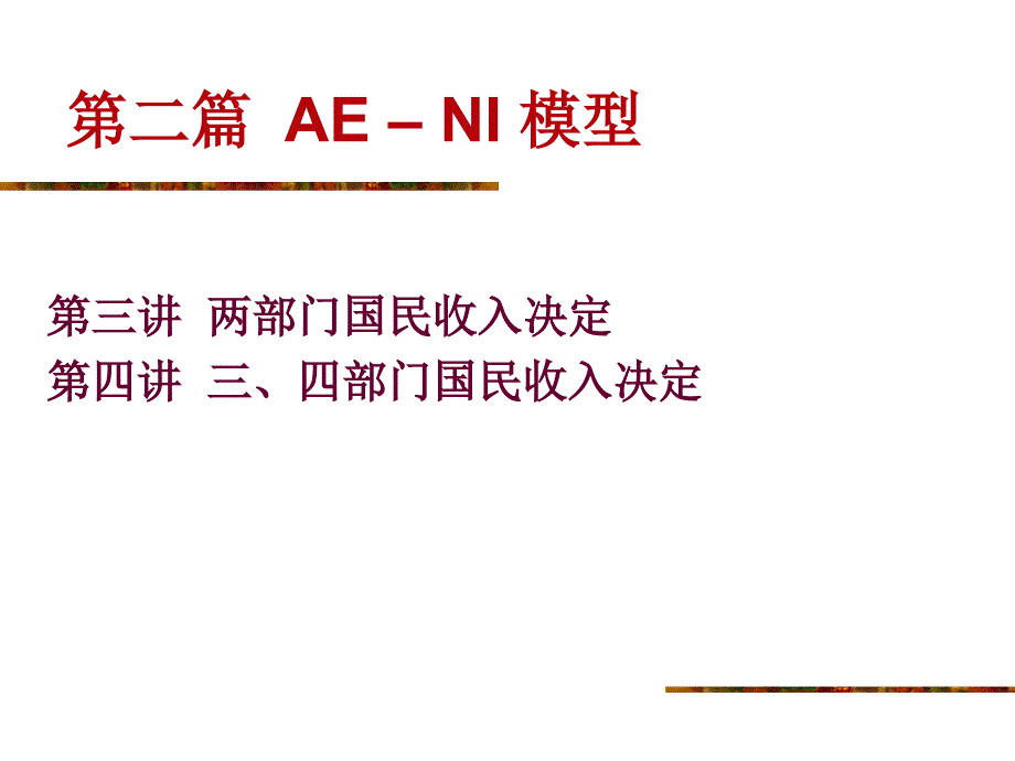 AE–NI模型（ppt 32）_第1页