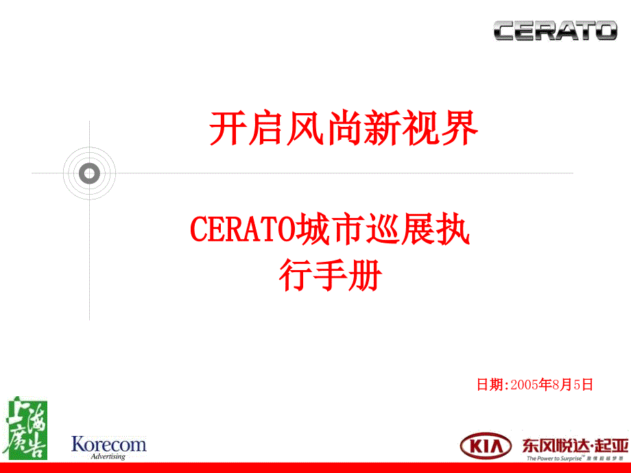 DYK-CERATO城市巡展执行手册_第1页