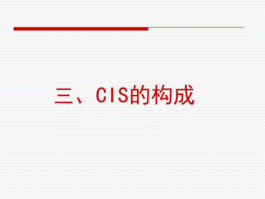 CIS的构成系统与应用_第1页