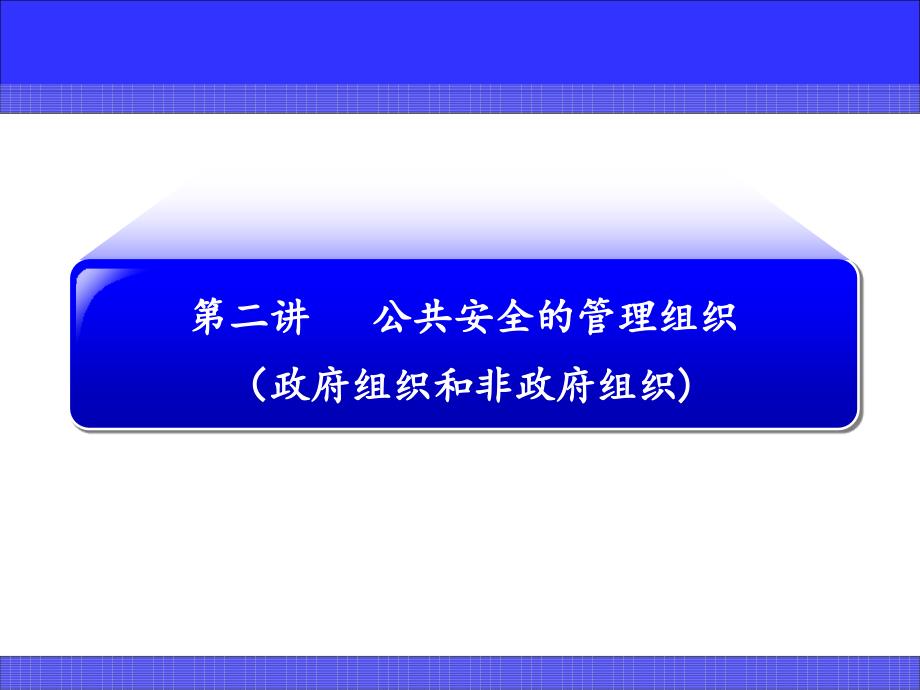 公共安全的管理组织资料课件_第1页