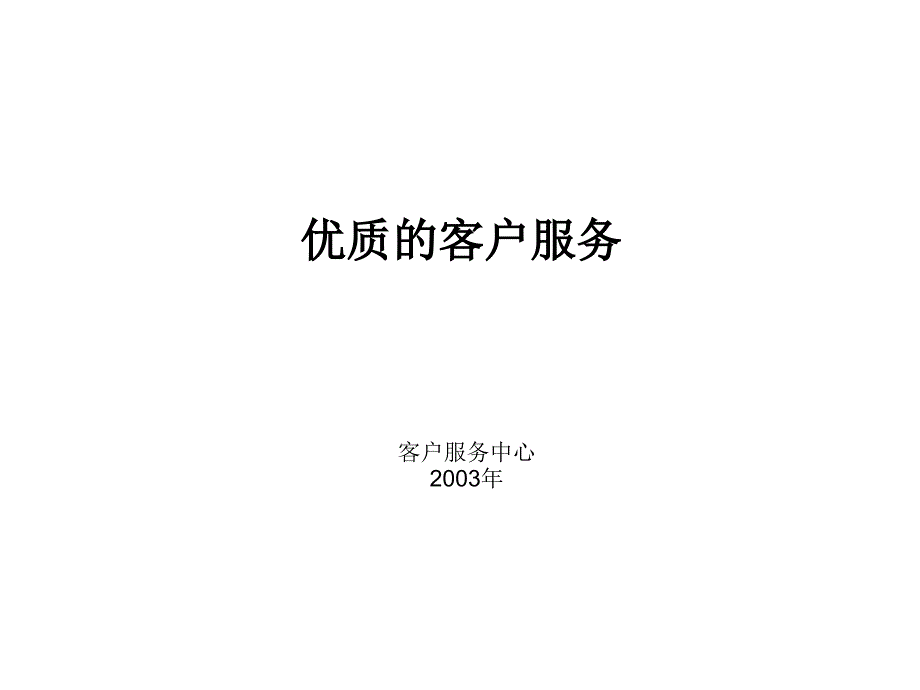 优质客户服务PPT课件_第1页