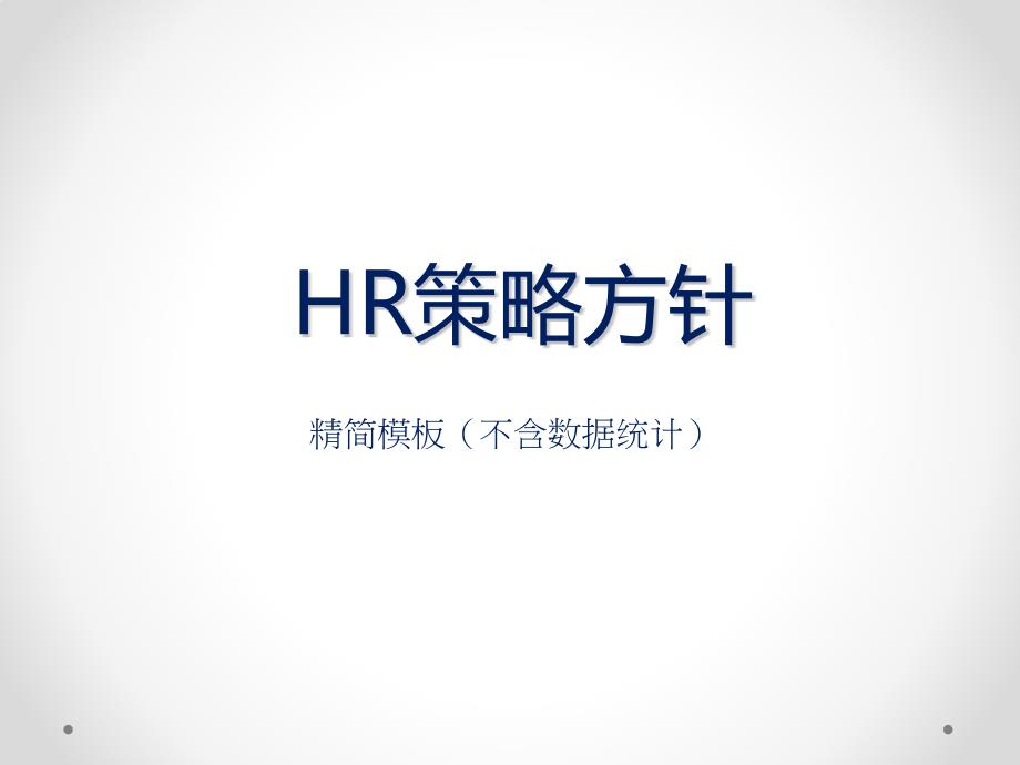 HR策略方针(模板)_第1页