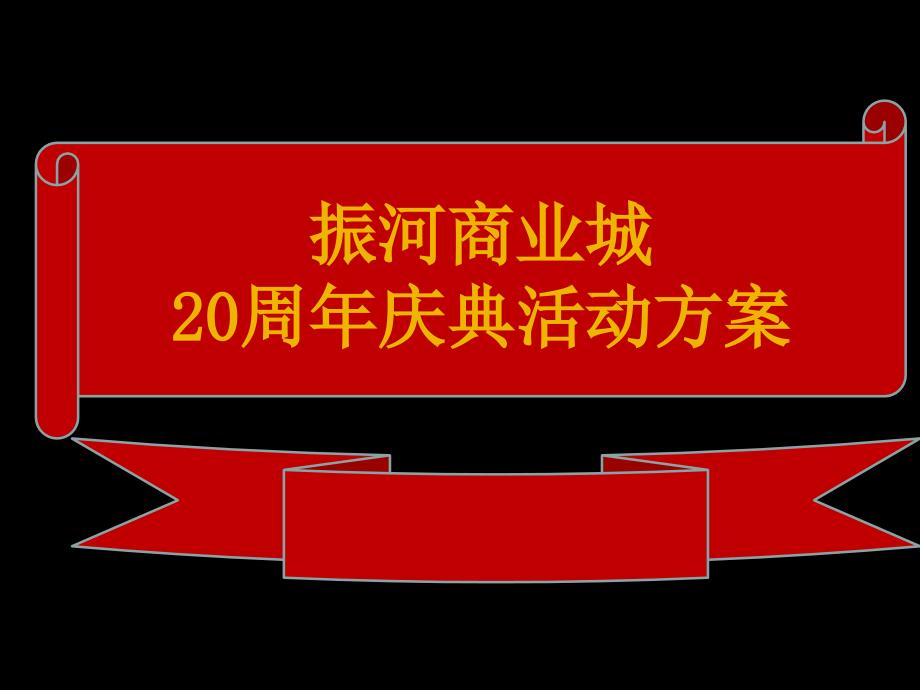 20周年庆典策划_第1页