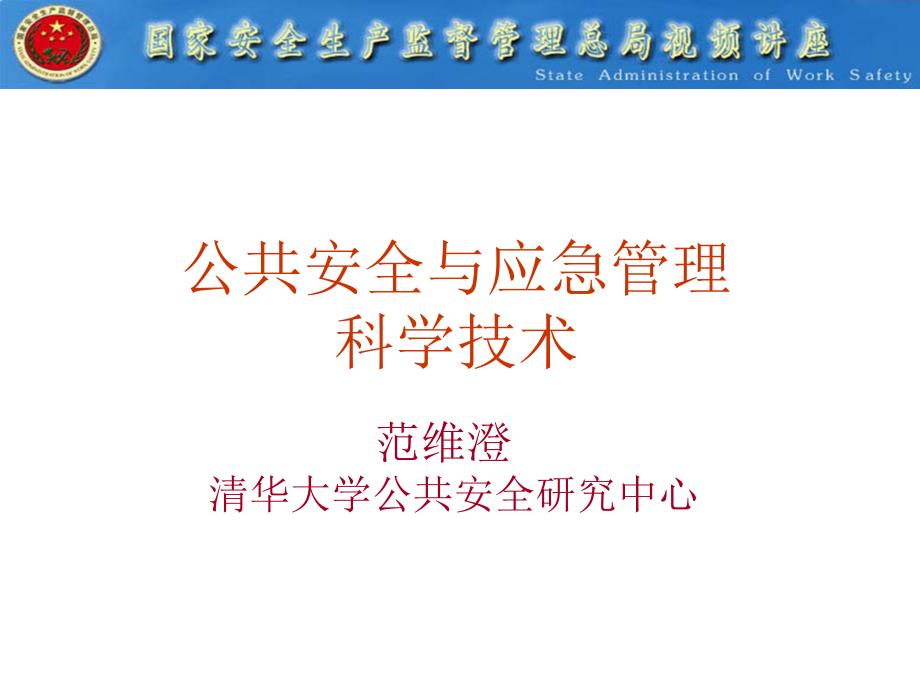 公共安全与应急管理课件_第1页