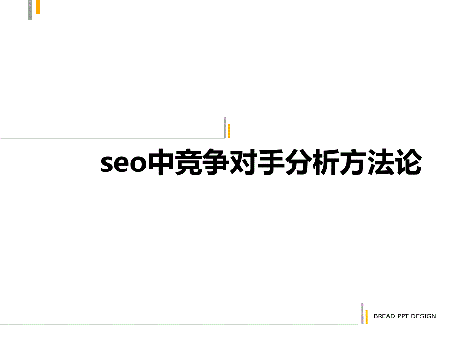 seo中竞争对手分析的方法_第1页