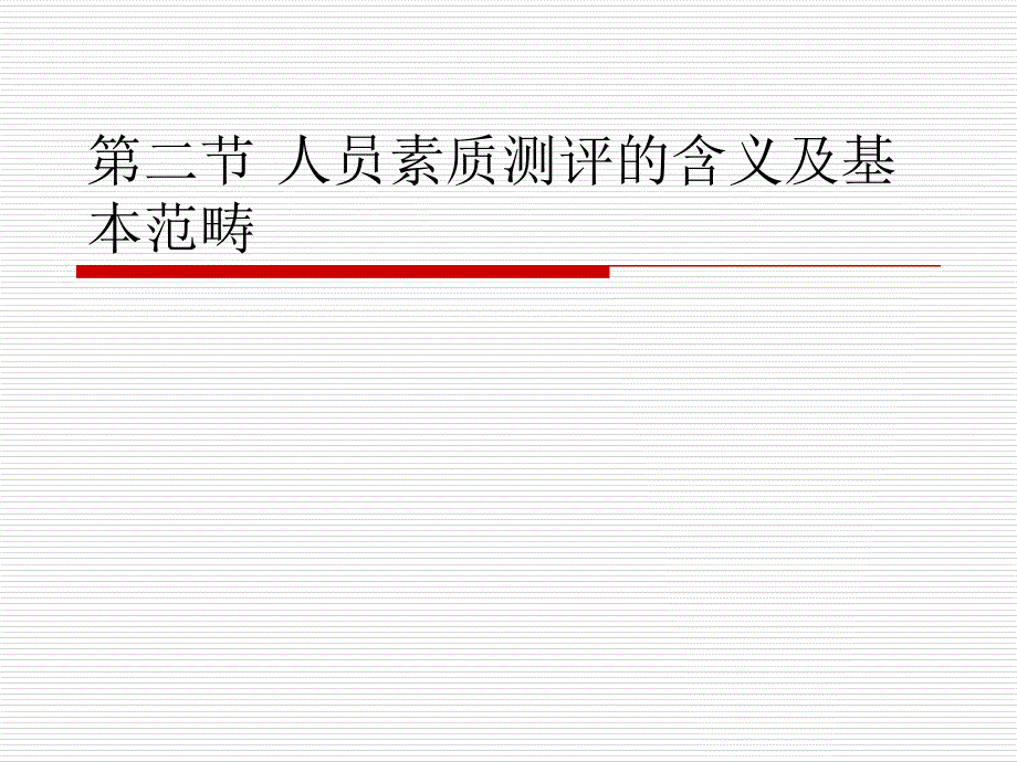 人员素质测评2课件_第1页