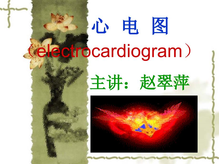 7年制心电图诊断学(electrocardiogram)个人觉得比较易_第1页