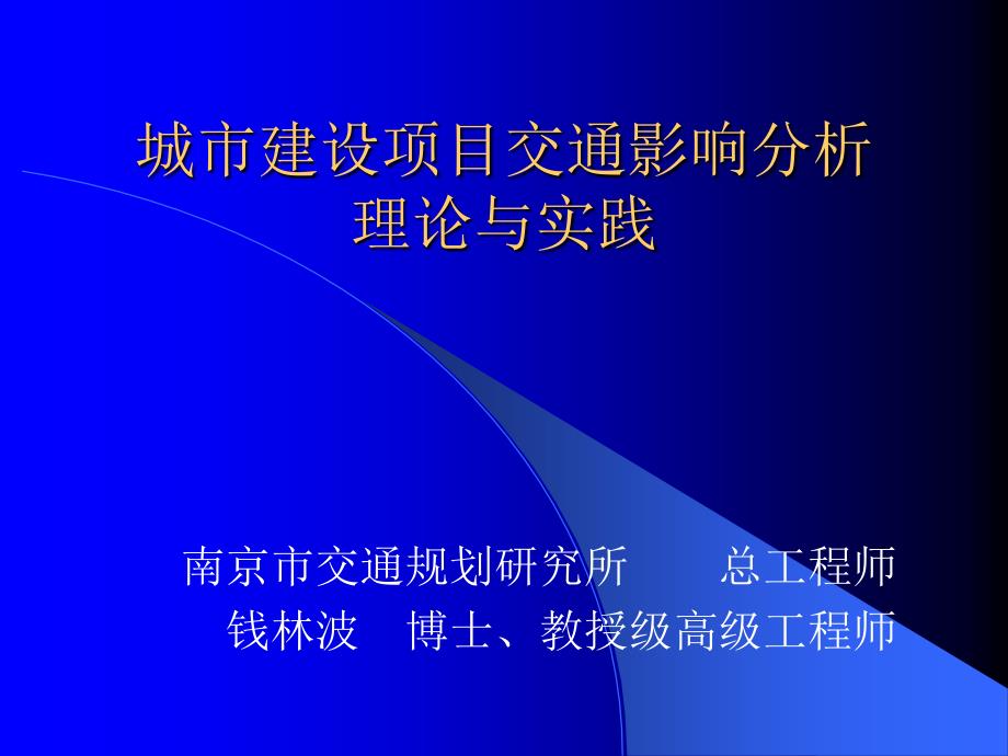 城市建设项目交通影响分析_第1页