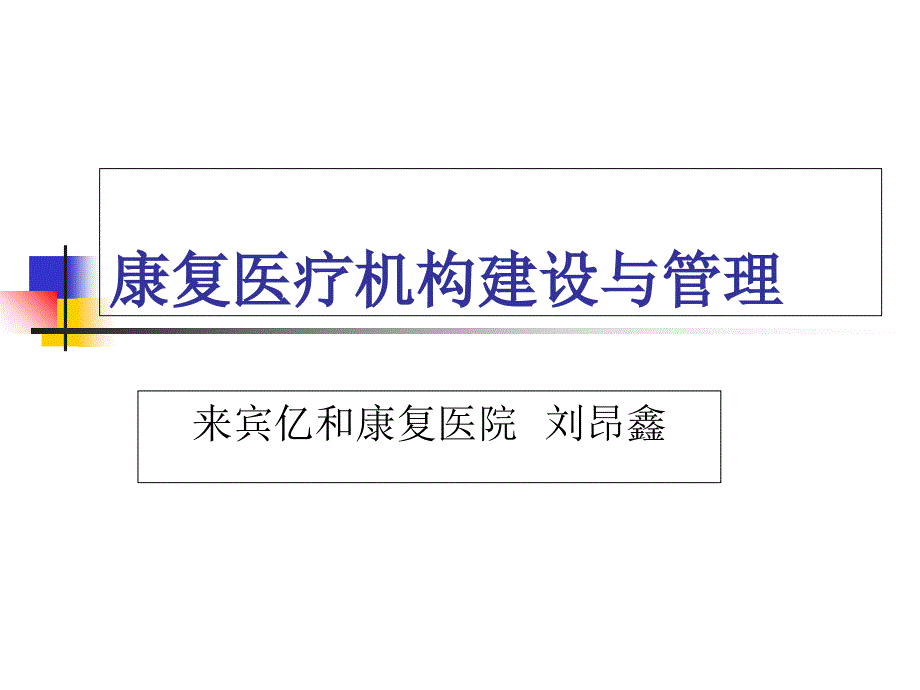 亿和康复中心的建设与管理课件_第1页