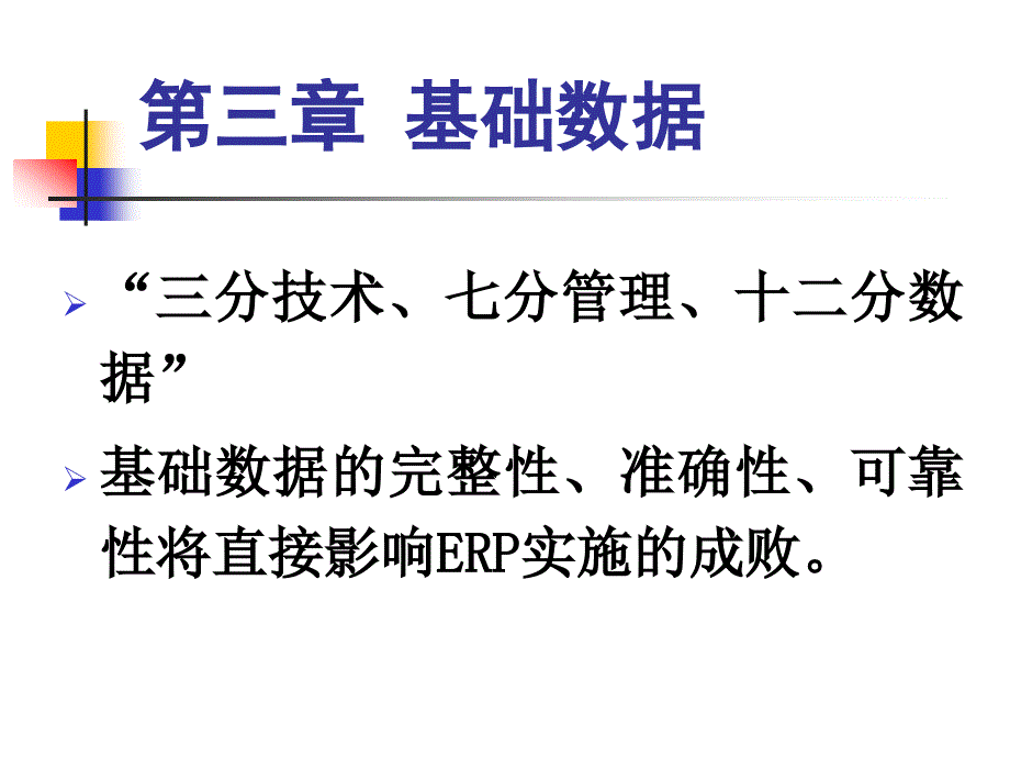 ERP基础数据原理_第1页