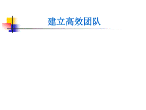 9、成功項目經(jīng)理系列教程之—建設高效團隊