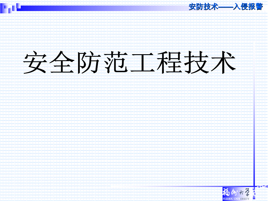 入侵报警系统PPT课件_第1页