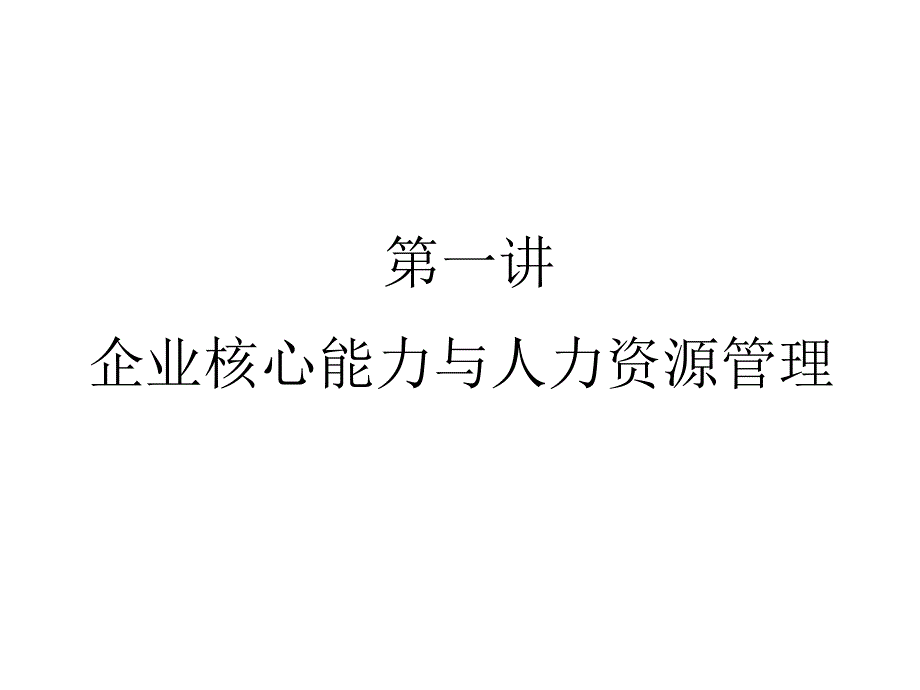 1企业核心能力与人力资源管理_第1页