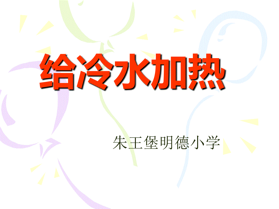 1给冷水加热》ppt_第1页