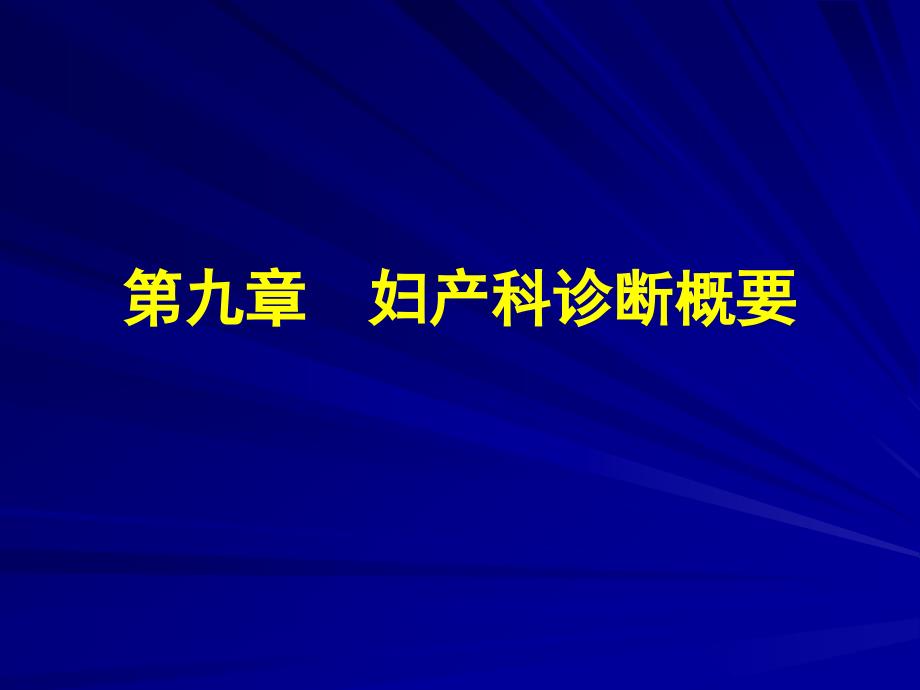 8第六章诊断概要_第1页