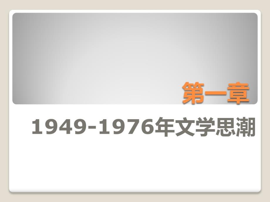 第一章19491976年文学思潮课件_第1页