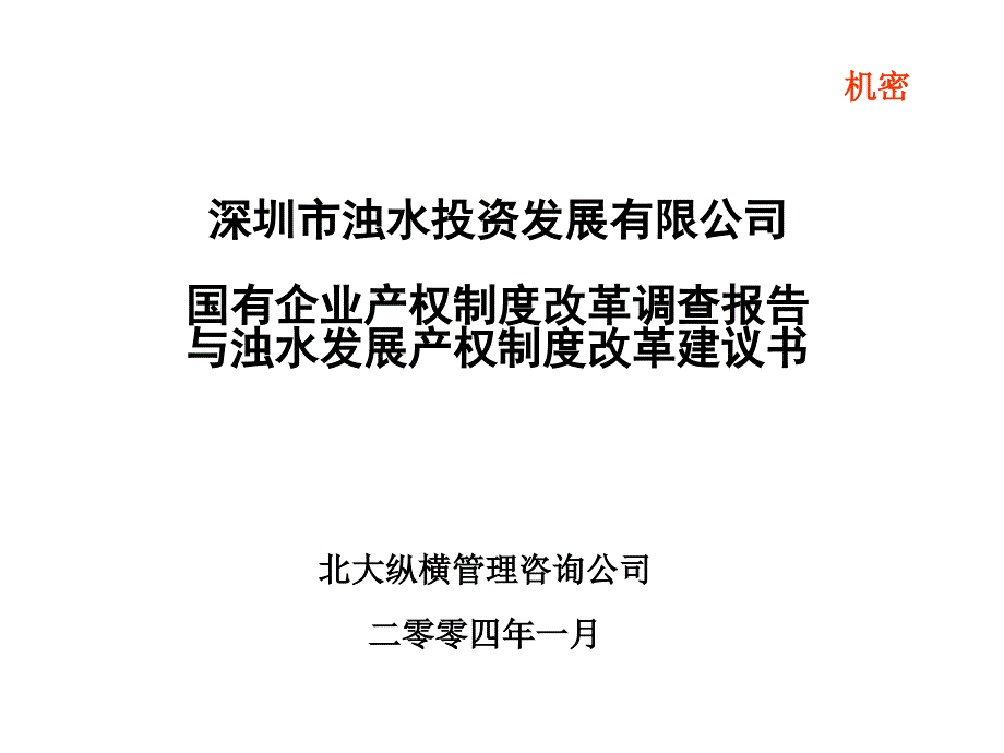 0105产权制度改革建议书_第1页