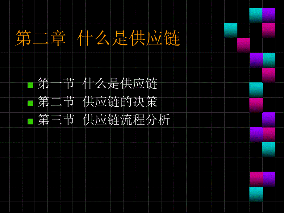 供应链教案第二章什么是供应链_第1页