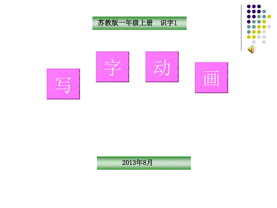 识字1写字动画S201301版(教育精品)_第1页