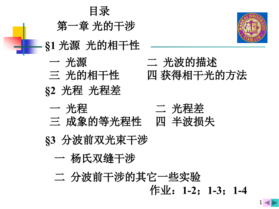 南开大学物理公共课 4-1干涉课件_第1页