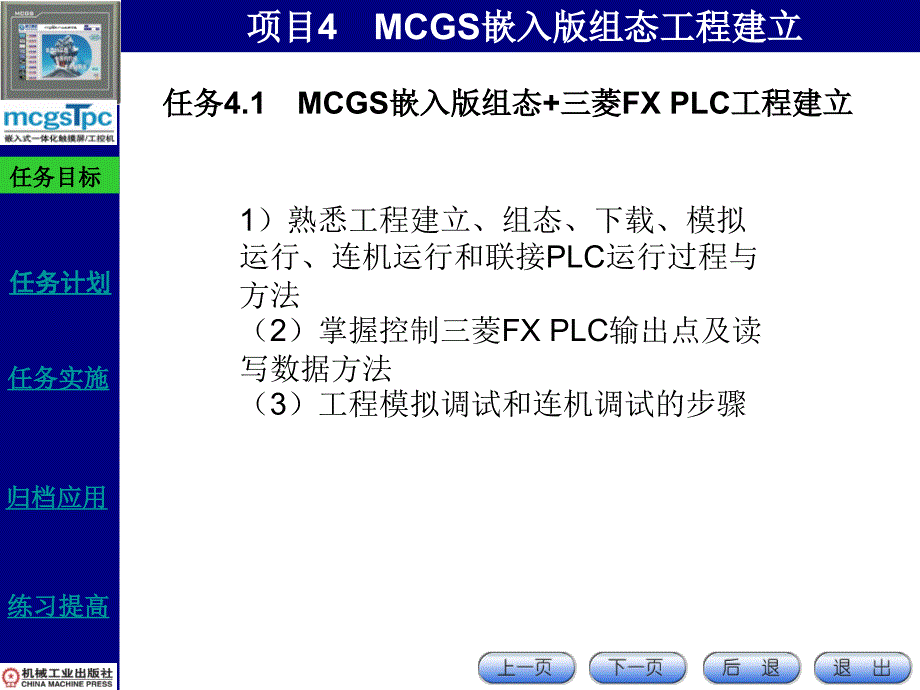 MCGS嵌入版组态应用技术第2版课件第4章_第1页