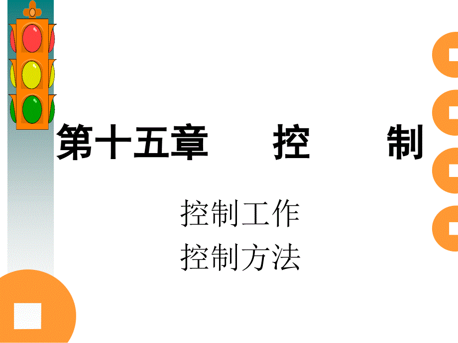 第十五章 控制1_第1页