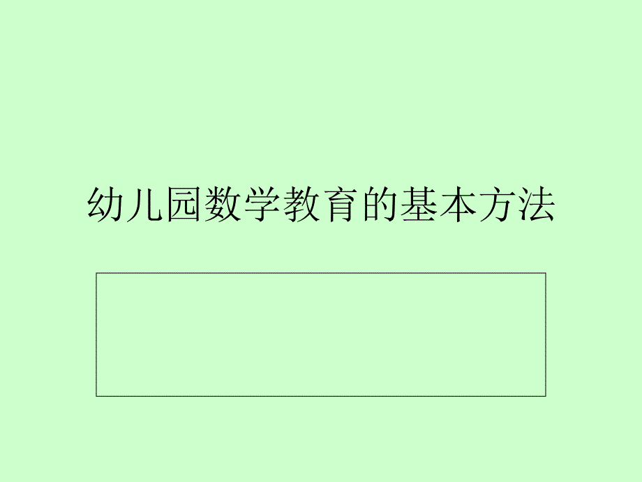 2.幼儿数学教育的基本方法及教学具_第1页