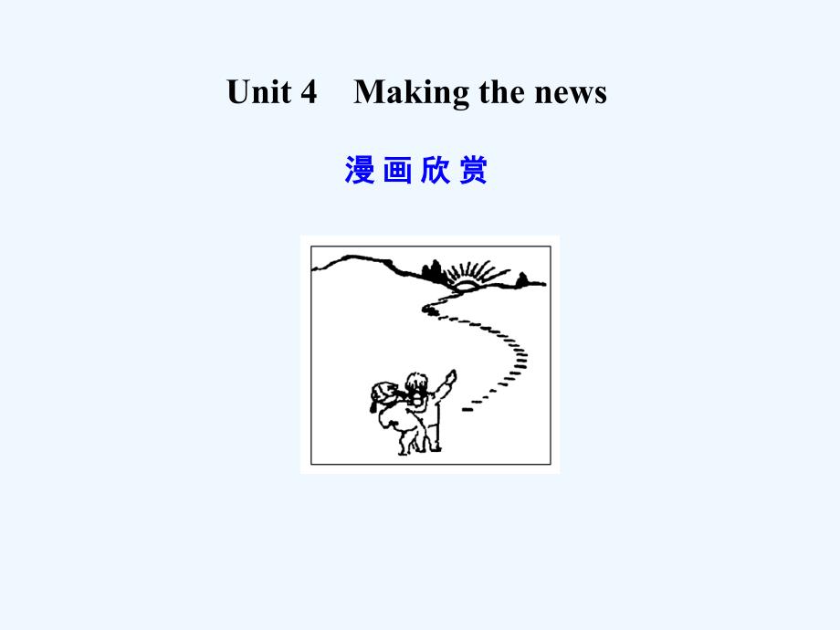 【广东版创新设计】2011高考英语一轮复习 Unit 4 Making the news课件 新人教版必修5_第1页